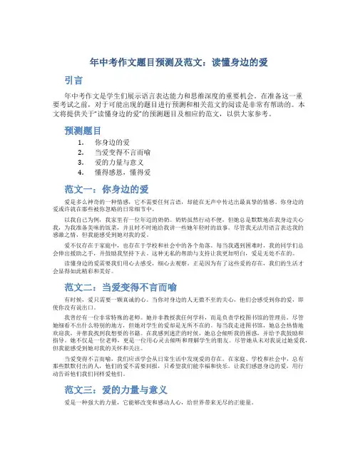 年中考作文题目预测及范文：读懂身边的爱