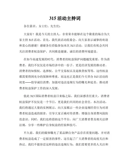 315活动主持词