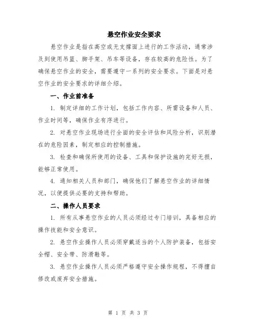 悬空作业安全要求