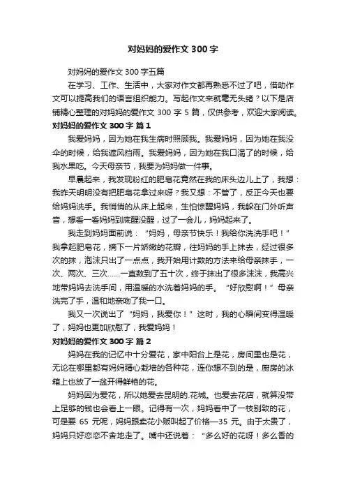 对妈妈的爱作文300字