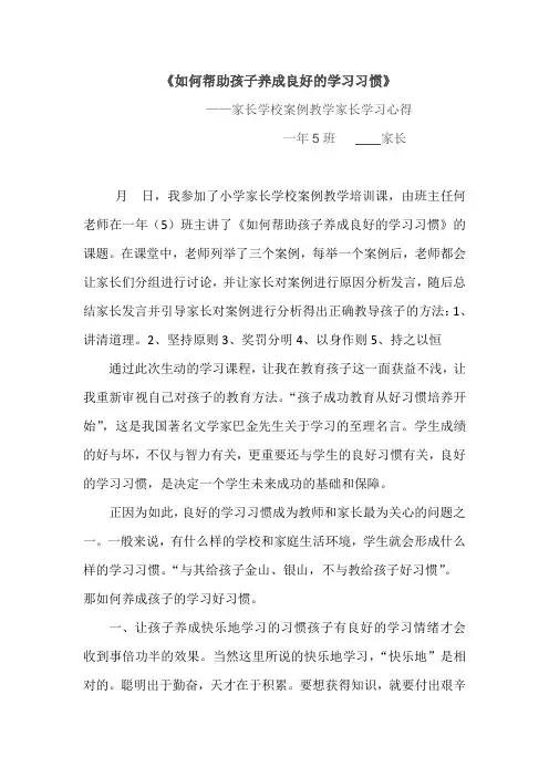 《如何帮助孩子养成良好的学习习惯》家长学校 - 家长学习心得【案例教学】4
