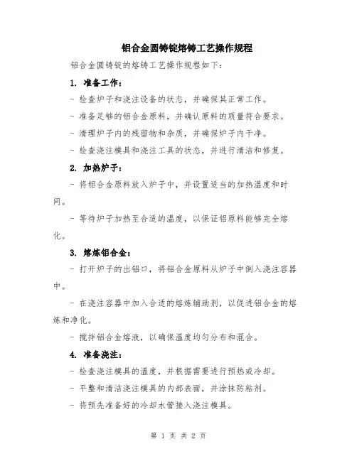 铝合金圆铸锭熔铸工艺操作规程