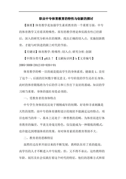 职业中专体育教育特性创新论文