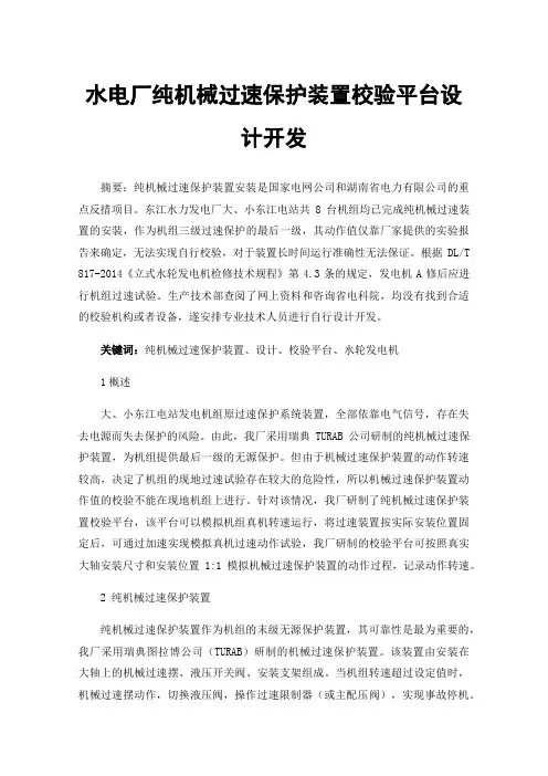 水电厂纯机械过速保护装置校验平台设计开发