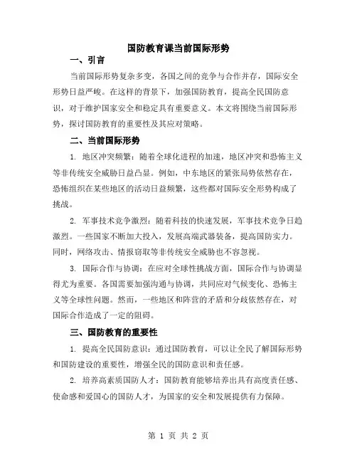 国防教育课当前国际形势
