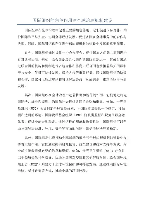国际组织的角色作用与全球治理机制建设