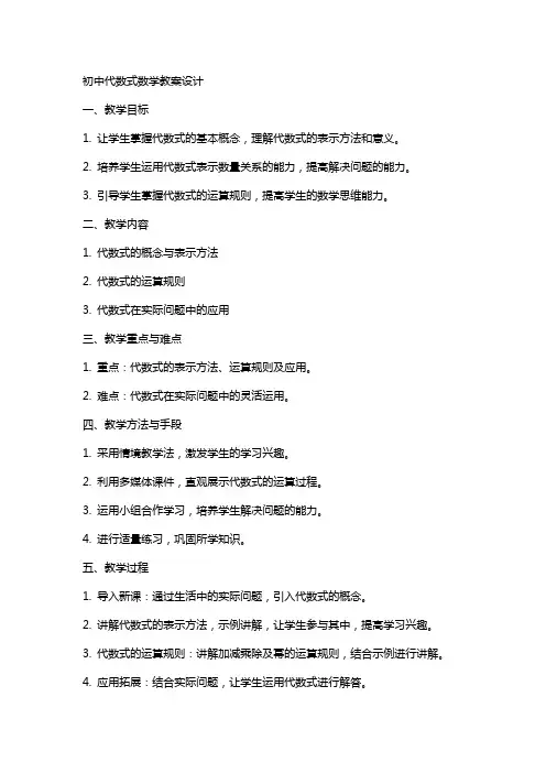 初中代数式数学教案设计