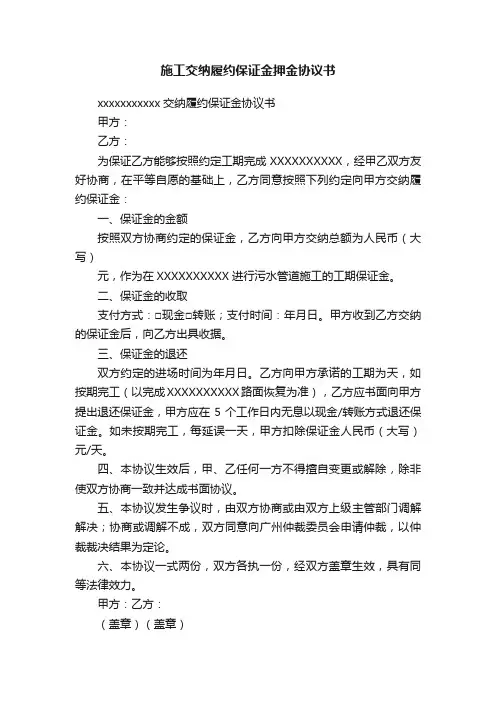 施工交纳履约保证金押金协议书