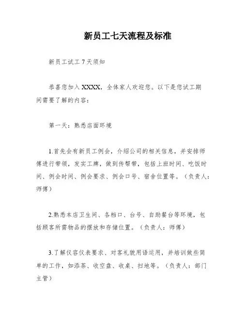 新员工七天流程及标准