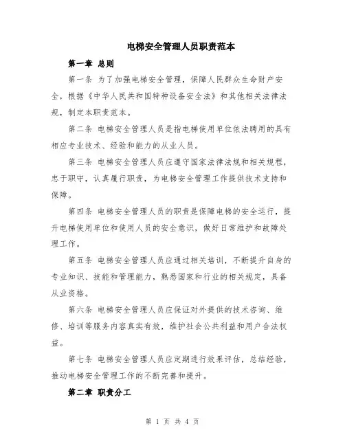电梯安全管理人员职责范本