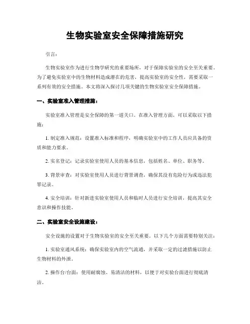 生物实验室安全保障措施研究