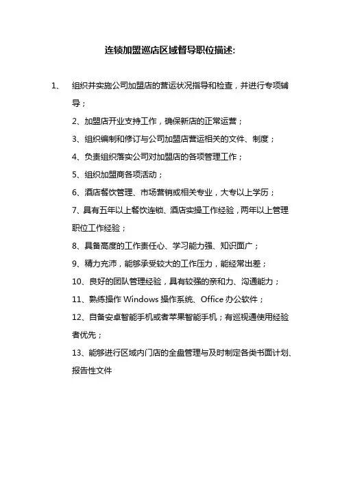 连锁加盟巡店区域督导职位描述