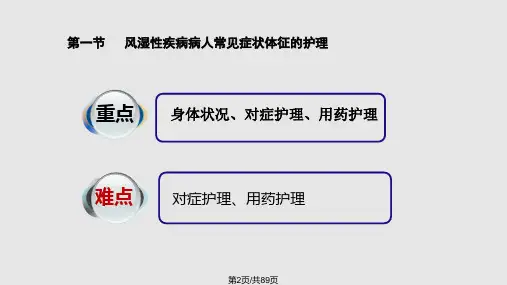 风湿性疾病病人的护理.pptx