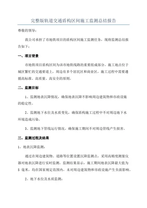 完整版轨道交通盾构区间施工监测总结报告
