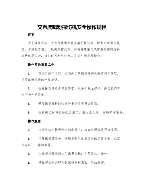交直流磁粉探伤机安全操作规程