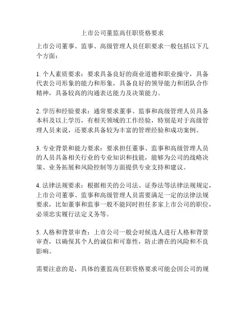 上市公司董监高任职资格要求