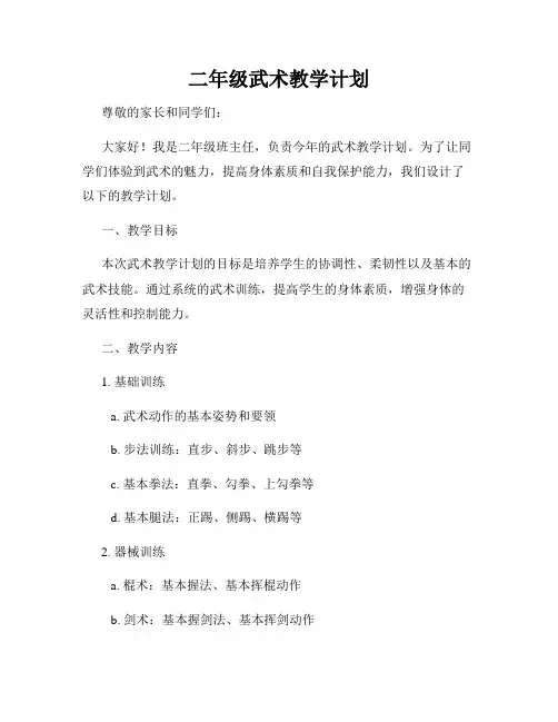 二年级武术教学计划