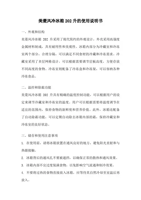 美菱风冷冰箱202升的使用说明书