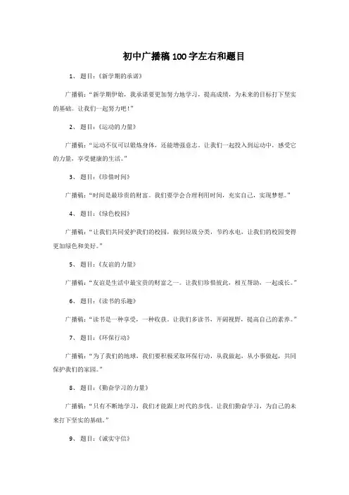 初中广播稿100字左右和题目
