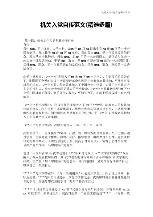 机关入党自传范文(精选多篇)