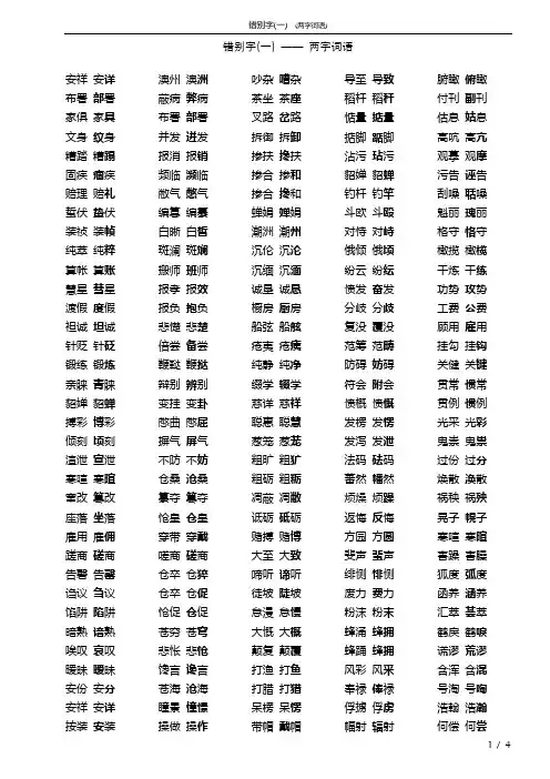 错别字1_(两字词语)