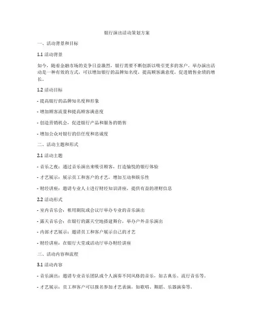 银行演出活动策划方案