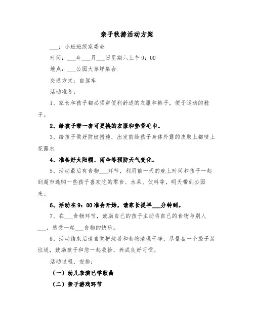 亲子秋游活动方案(3篇)