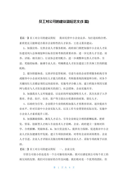 员工对公司的建议简短范文(5篇)