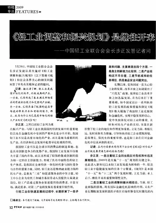 《轻工业调整和振兴规划》是继往开来的重要纲领性文件——中国轻工业联合会会长步正发答记者问