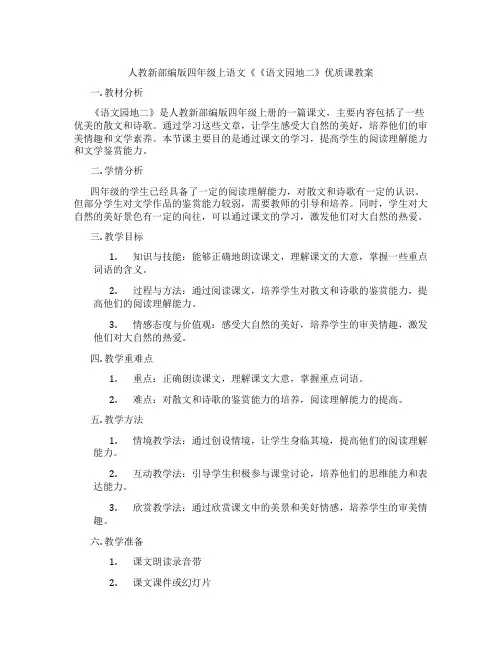 人教新部编版四年级上语文《《语文园地二》优质课教案