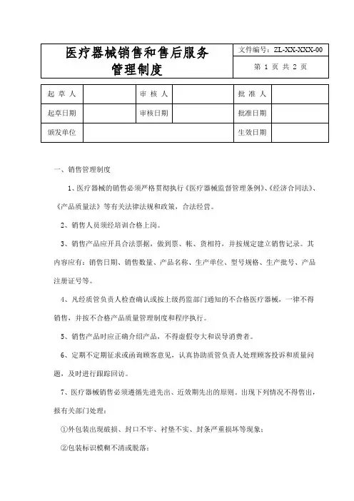 医疗器械销售和售后服务管理制度