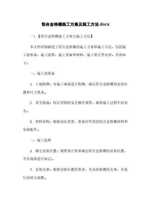铝合金格栅施工方案及施工方法.docx