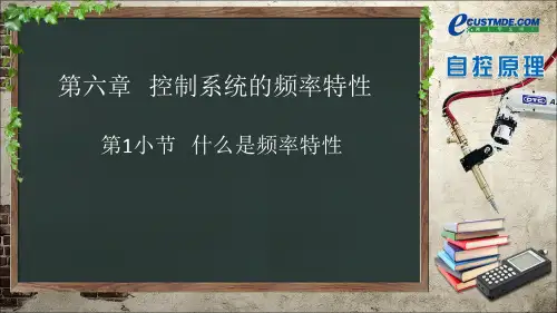 第六章控制系统的频率特性