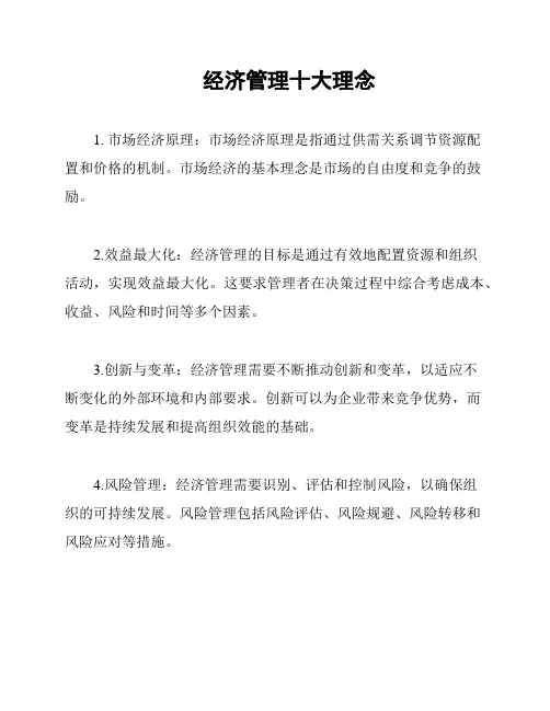 经济管理十大理念