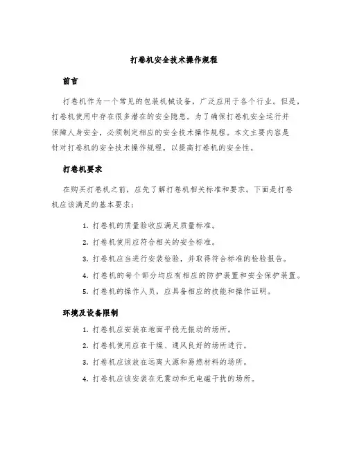 打卷机安全技术操作规程