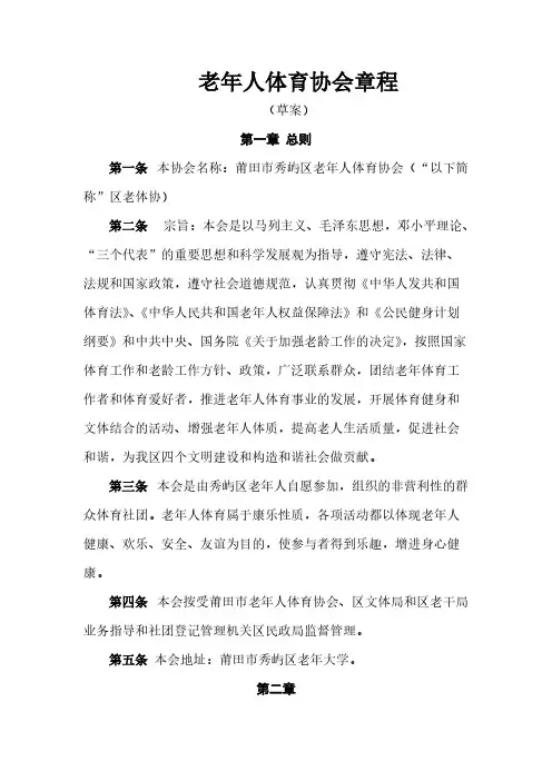 老年人体育协会章程
