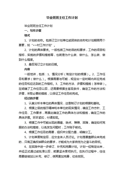毕业班班主任工作计划（精选20篇）