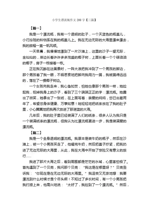 小学生漂流瓶作文200字【三篇】_小学记叙文_