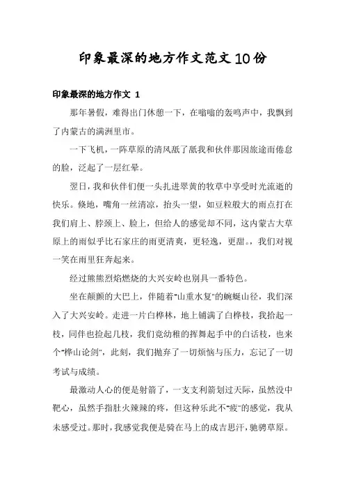 印象最深的地方作文范文10份