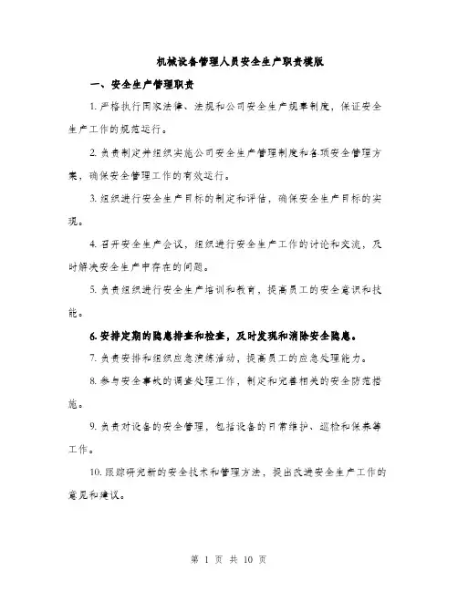 机械设备管理人员安全生产职责模版（3篇）