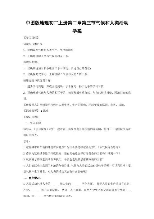 中图版地理初二上册第二章第三节气候和人类活动学案
