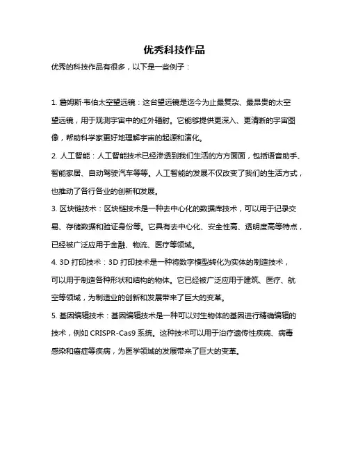 优秀科技作品