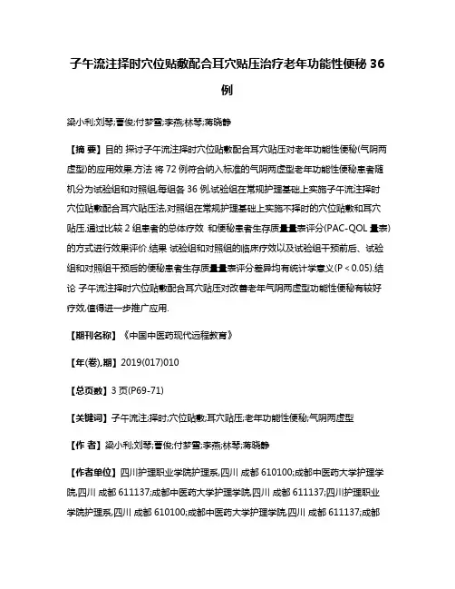 子午流注择时穴位贴敷配合耳穴贴压治疗老年功能性便秘36例