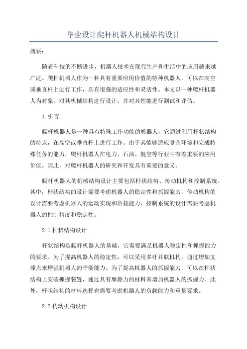 毕业设计爬杆机器人机械结构设计