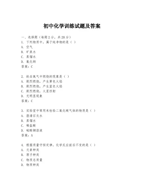 初中化学训练试题及答案