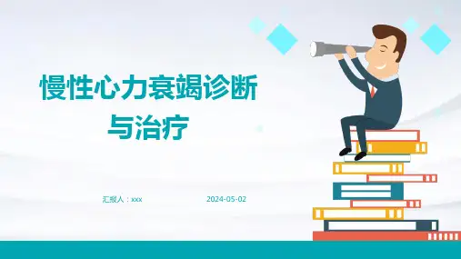 慢性心力衰竭诊断与治疗PPT课件