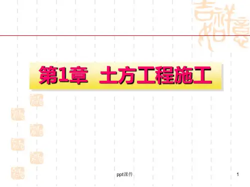 土木工程施工  ppt课件
