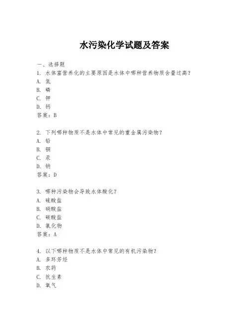 水污染化学试题及答案