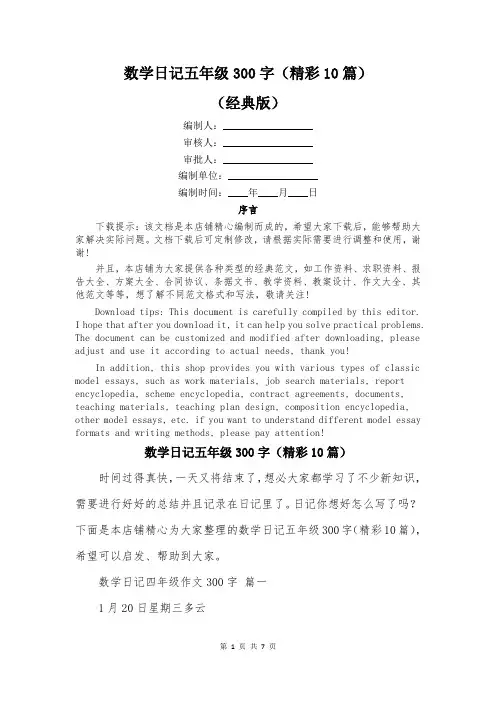 数学日记五年级300字(精彩10篇)