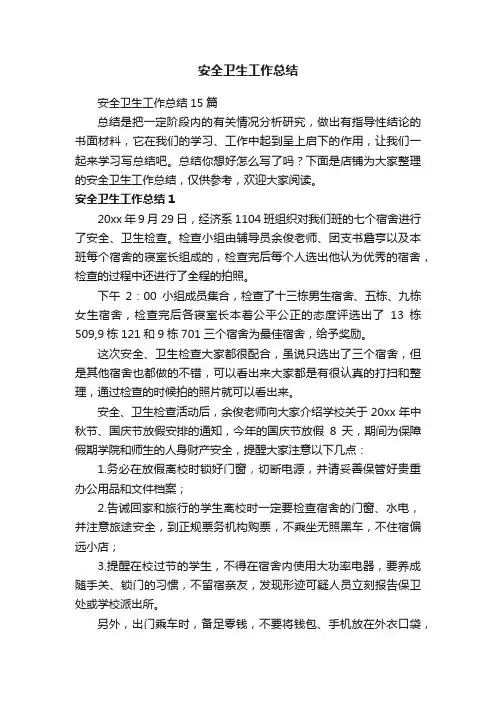 安全卫生工作总结